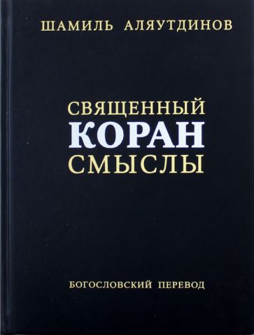 Kniha Священный Коран смыслы.Сборник 
