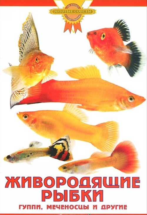 Книга Живородящие рыбки. Гуппи, меченосцы и другие А. Гуржий
