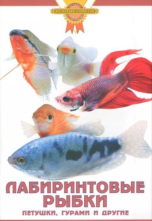 Книга Лабиринтовые рыбки. Петушки, гурами и другие А. Гуржий