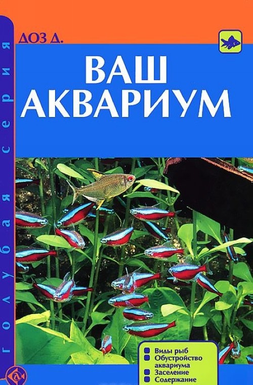 Könyv Ваш аквариум Д. Доз