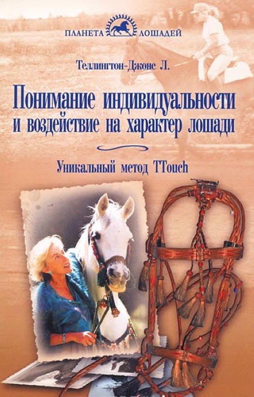 Kniha Понимание индивидуальности и воздействие на характер лошади. Уникальный метод TTouch Л. Теллингтон-Джонс