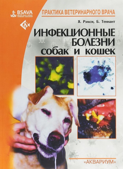 Kniha Инфекционные болезни собак и кошек Я. Рэмси