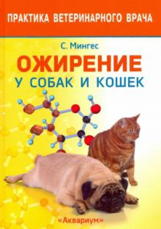 Kniha Ожирение у собак и кошек Элис Мингес