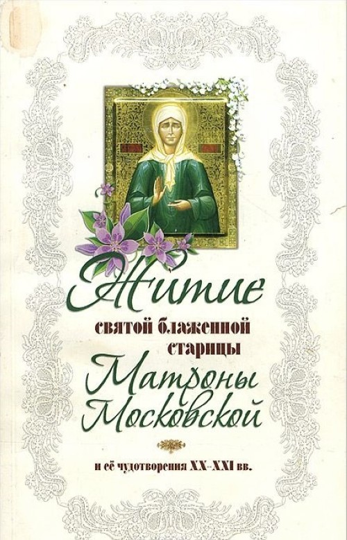 Knjiga Житие святой блаженной старицы Матроны Московской и ее чудотворения XX-XXl вв 