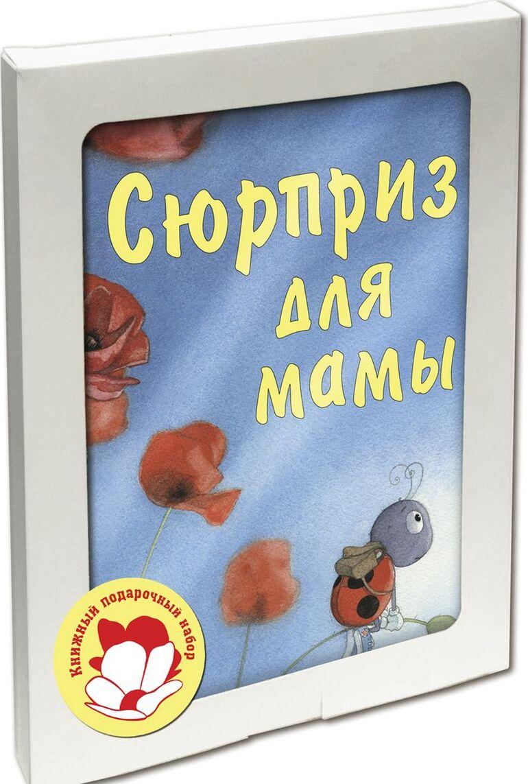 Книга Сюрприз для мамы (подарочный комплект из 3 книг) К. Гребан