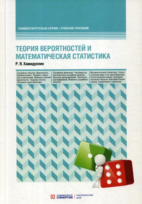 Carte Теория вероятностей и математическая статистика Р.Я. Хамидуллин