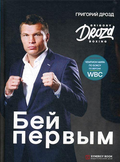 Boek Бей первым Григорий Дрозд
