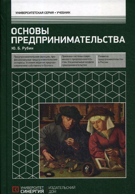 Knjiga Основы предпринимательства. Учебник Ю.Б. Рубин