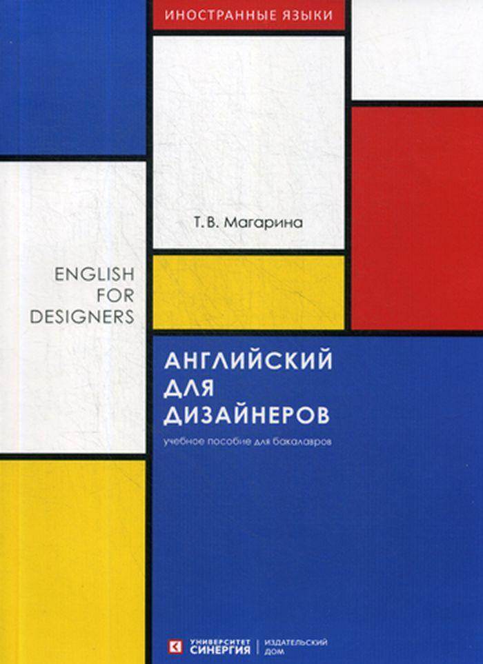 Kniha English for Designers / Английский для дизайнеров. Учебное пособие для бакалавров Т.В. Магарина