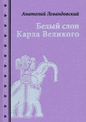 Kniha Белый слон Карла Великого. Невыдуманные истории: [сборник] / А. П. Левандовский; послесл. А. А. Ле А.П. Левандовский