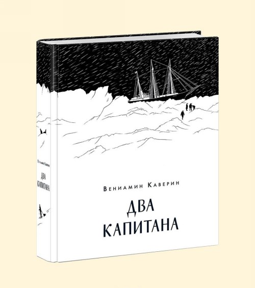 Kniha Два капитана Вениамин Каверин
