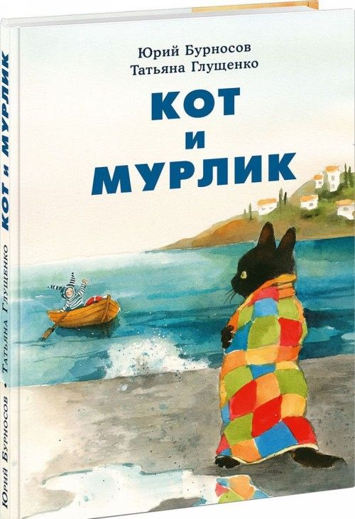 Книга Кот и Мурлик Ю.Н. Бурносов