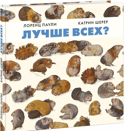 Knjiga Лучше всех? Лоренц Паули