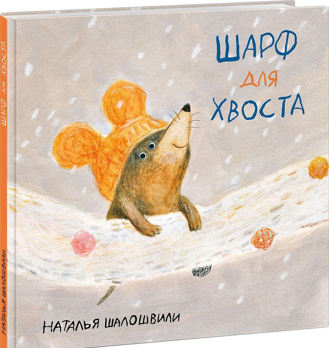 Книга Шарф для хвоста Наталья Шалошвили