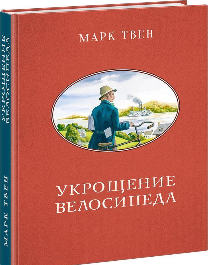 Kniha Укрощение велосипеда Твен Марк