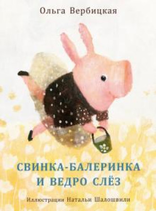 Книга Свинка-балеринка и ведро слёз Ольга Вербицкая