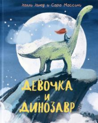 Książka Девочка и Динозавр 