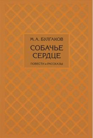 Book Собачье сердце Михаил Булгаков