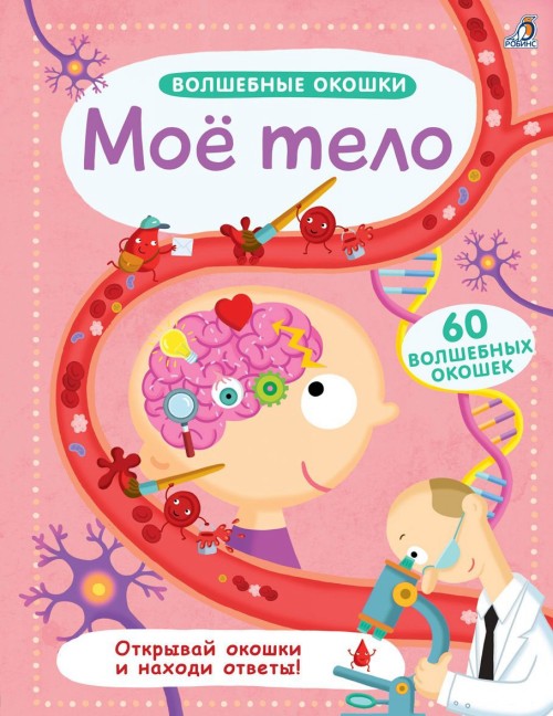 Book Волшебные окошки. Мое тело 