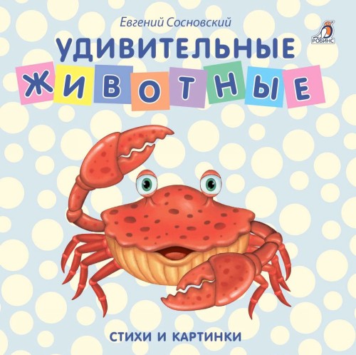 Kniha Удивительные животные Е. Сосновский