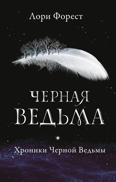 Libro Черная ведьма Л Форест