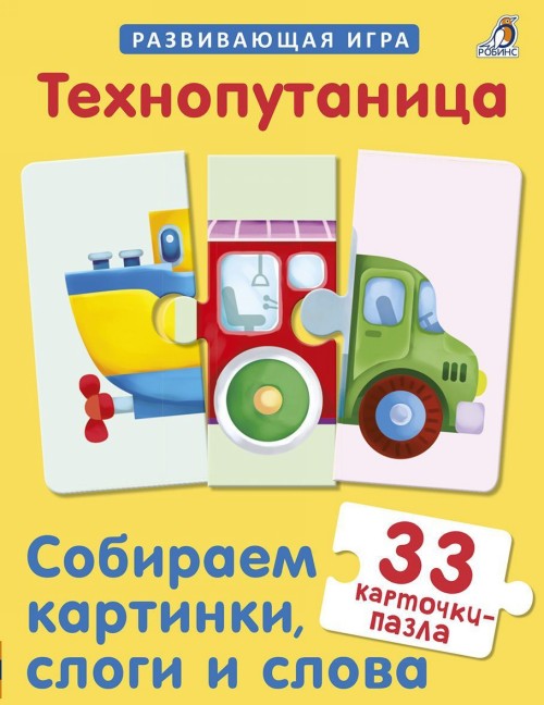 Book Технопутаница. Собираем картинки, слоги и слова 