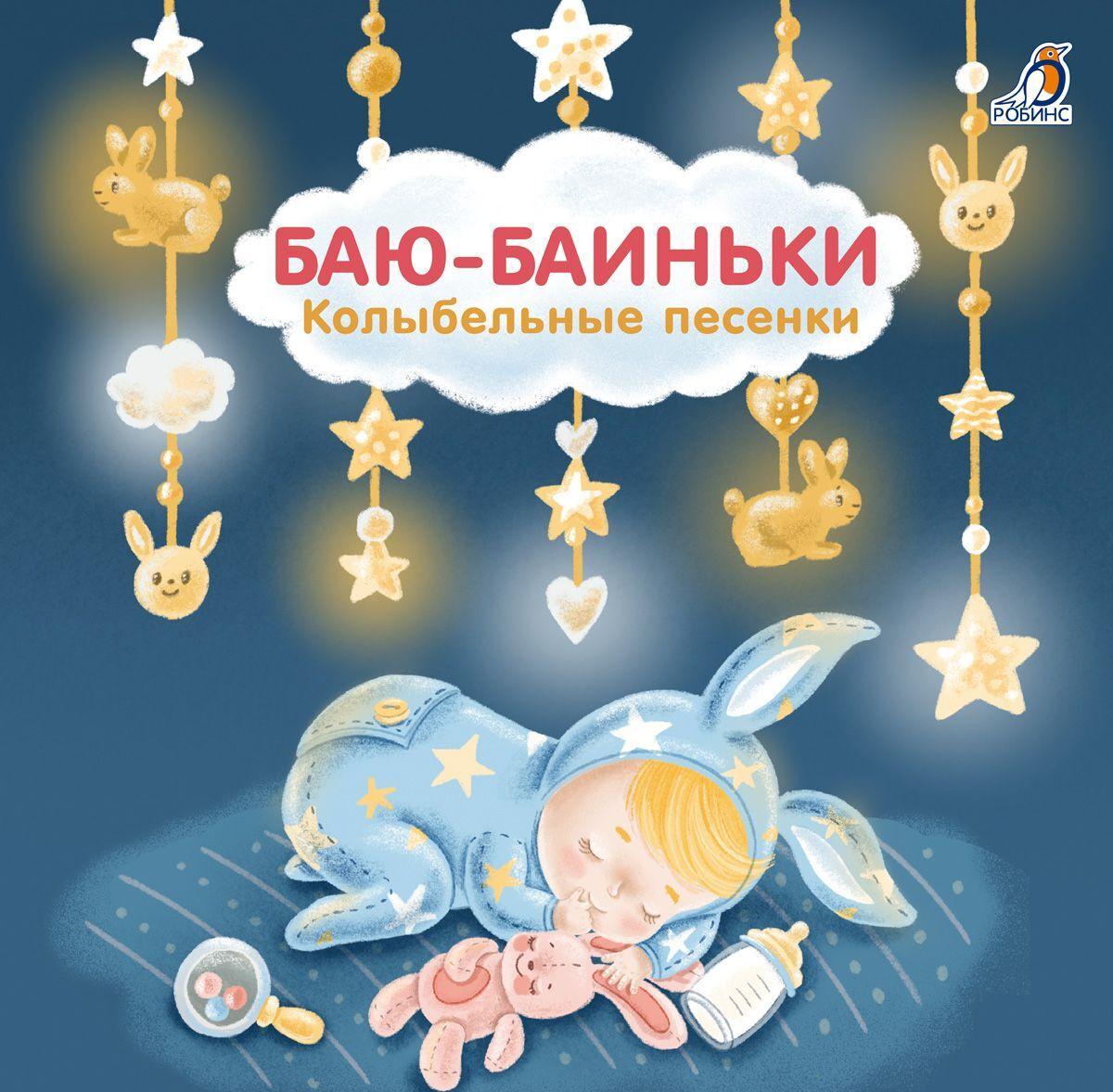 Kniha Книжки - картонки (бол). Баю-Баиньки. Колыбельные песенки Е. Сосновский