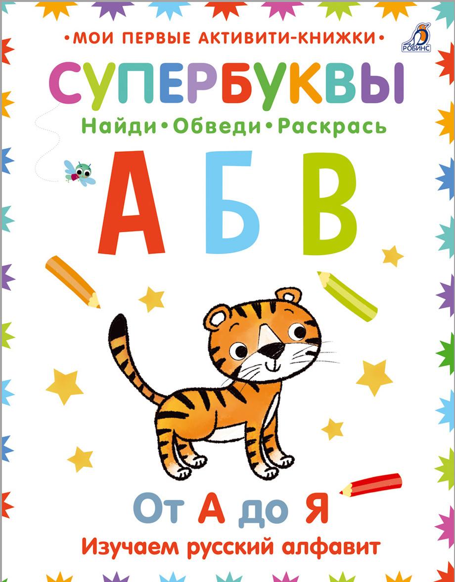 Buch Супербуквы. Русский алфавит 