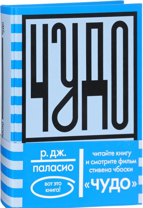 Boek Чудо Р.Дж. Паласио