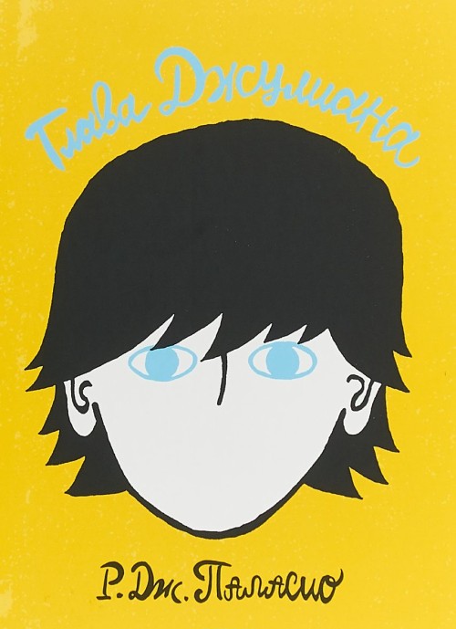 Buch Глава Джулиана Р.Дж. Паласио