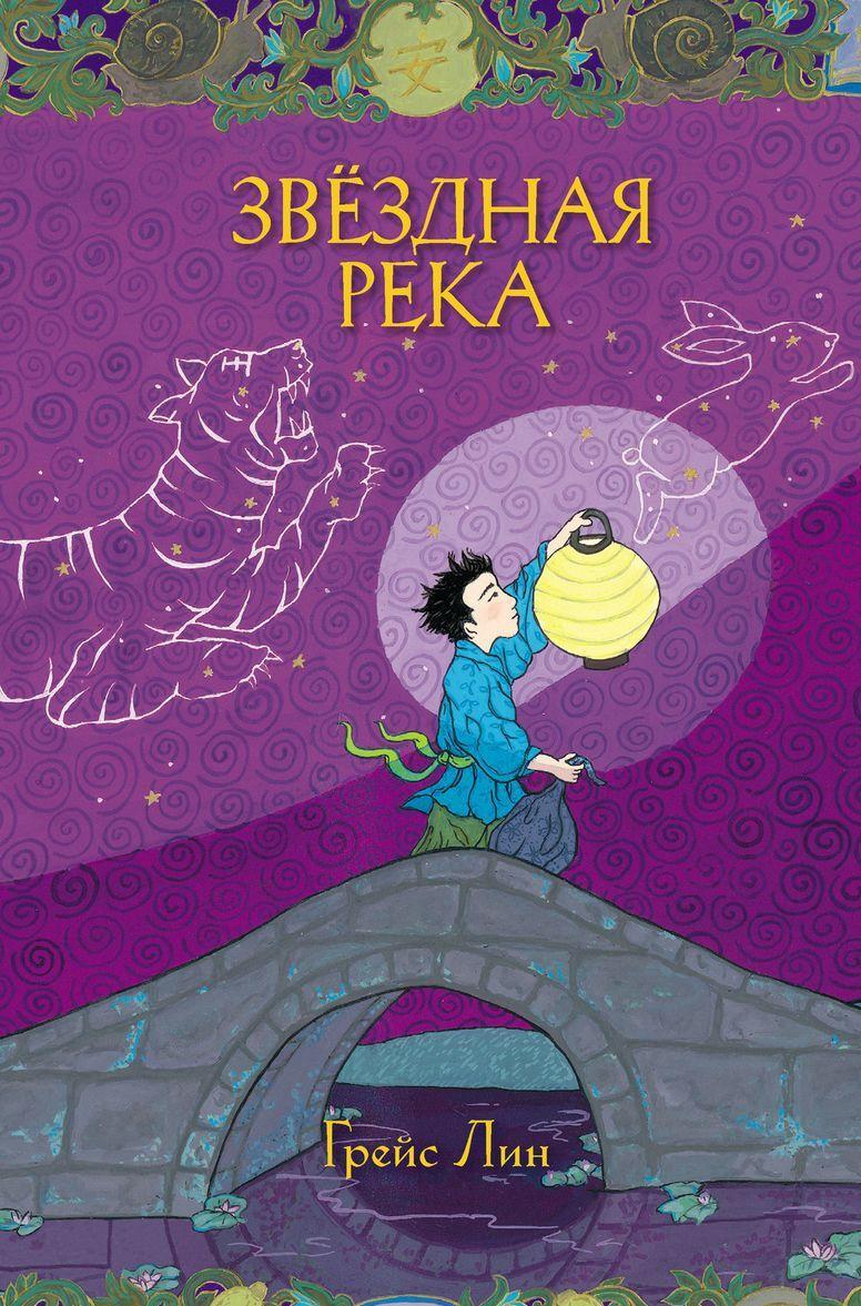 Carte Звездная река Г. Лин