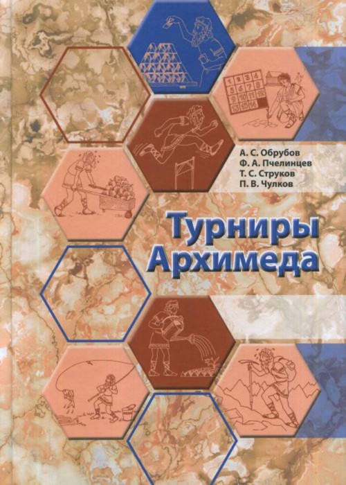 Buch Турниры Архимеда Федор Пчелинцев