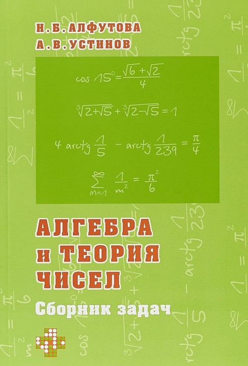 Könyv Алгебра и теория чисел. Сборник задач 