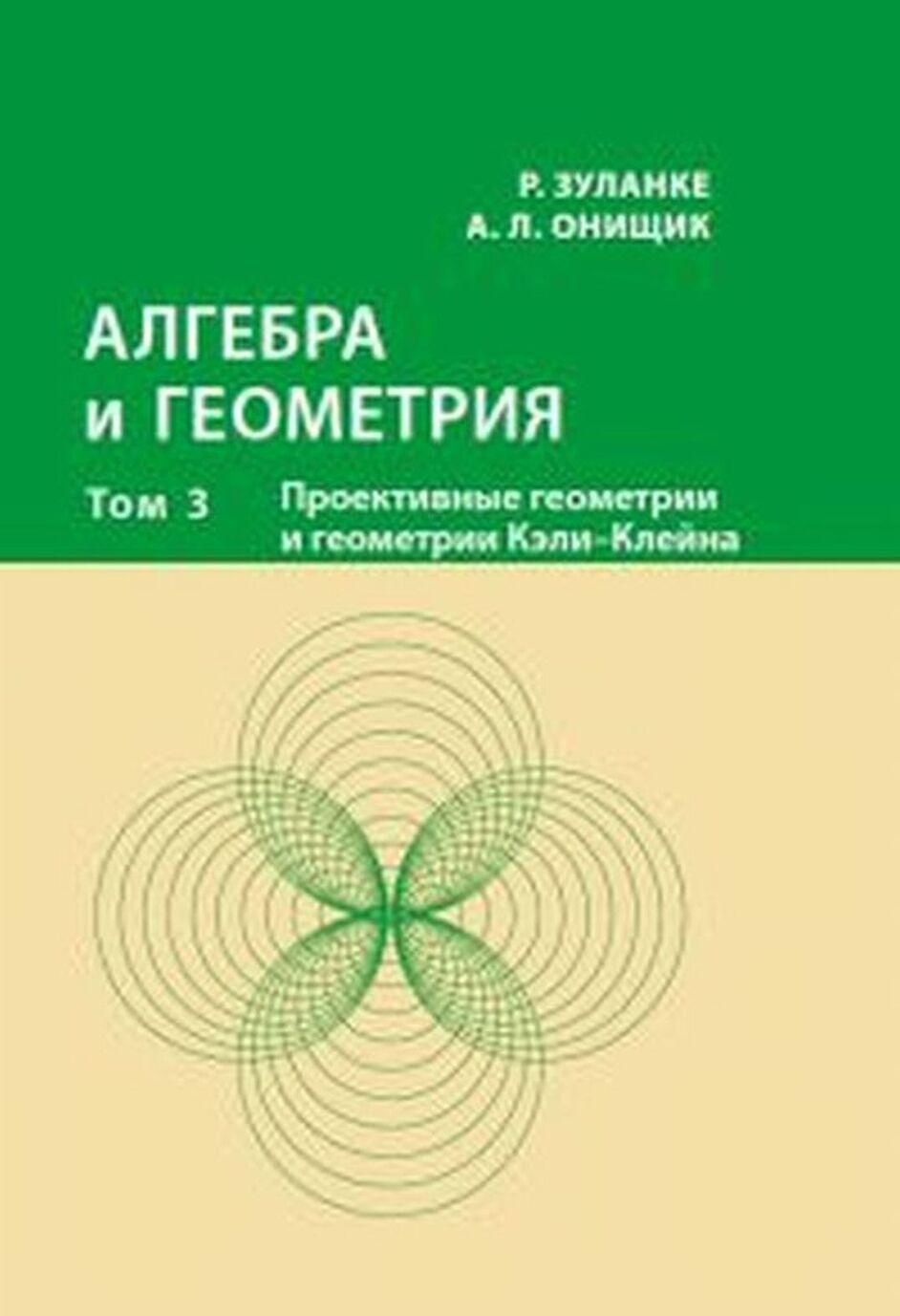 Könyv Алгебра и геометрия. Том 3. Проективные геометрии и геометрии Кэли-Клейна 