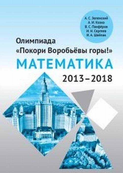 Carte Олимпиада "Покори Воробьёвы горы!" по математике (2013–2018) А.С. Зеленский
