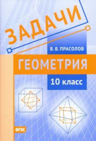 Kniha Геометрия. 10 класс. Задачи. ФГОС 