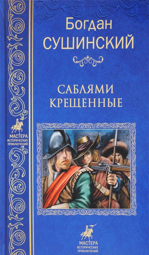 Knjiga Саблями крещенные Богдан Сушинский