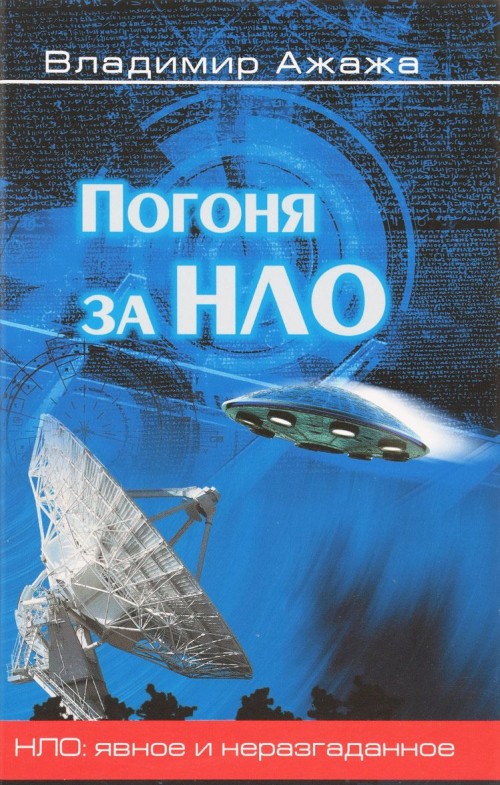 Könyv Погоня за НЛО В. Ажажа