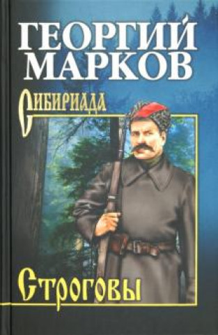 Knjiga Строговы Георгий Марков