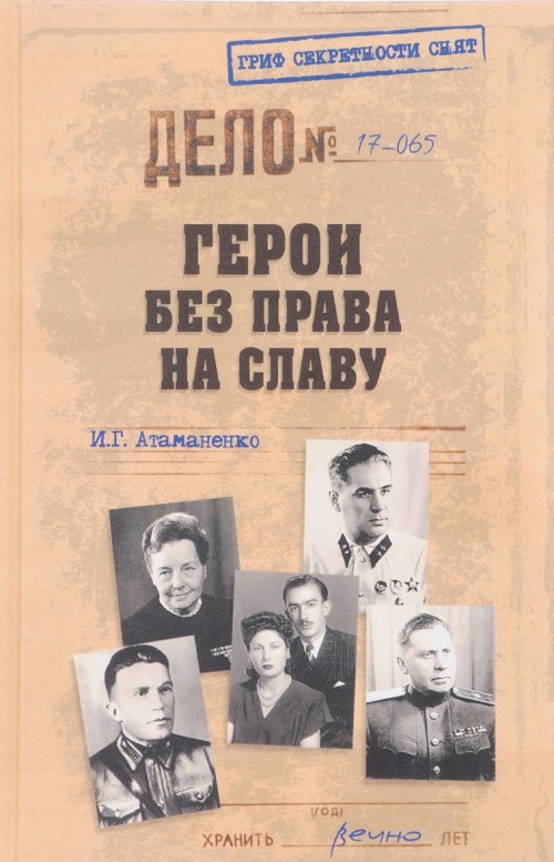 Knjiga Герои без права на славу И. Атаманенко