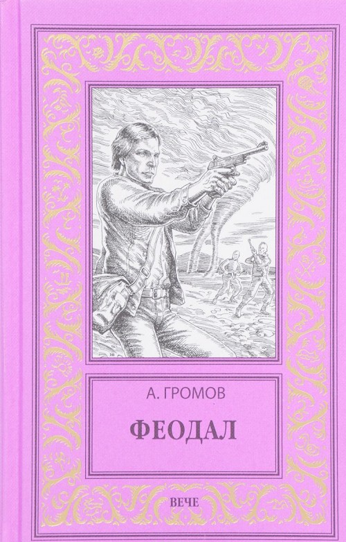 Knjiga Феодал Александр Громов