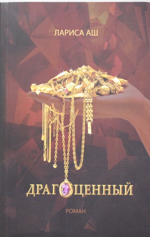 Knjiga Драгоценный Л. Аш