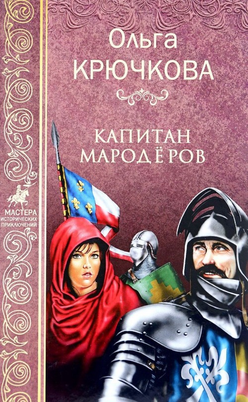 Kniha Капитан Мародеров О. Крючкова