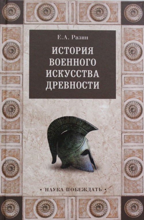 Kniha История военного искусства древности Е. Разин