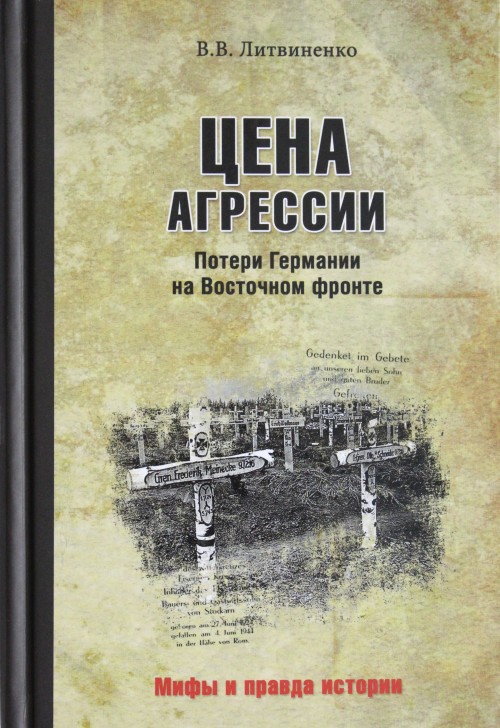 Livre Цена агрессии. Потери Германии на Восточном фронте В. Литвиненко