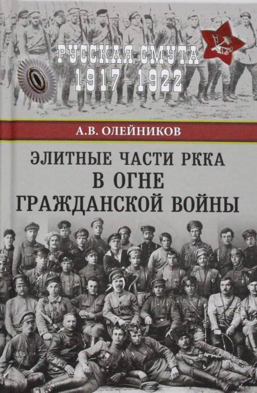 Book Элитные части РККА в огне Гражданской войны Алексей Олейников