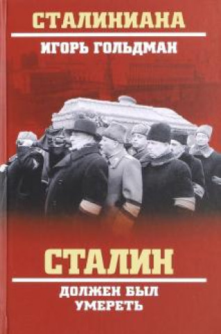 Βιβλίο Сталин должен был умереть Игорь Гольдман