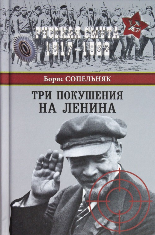 Book Три покушения на Ленина 