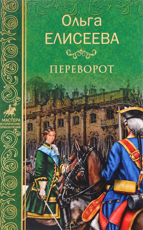 Knjiga Переворот Ольга Елисеева