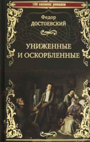 Книга Униженные и оскорбленные Федор Достоевский